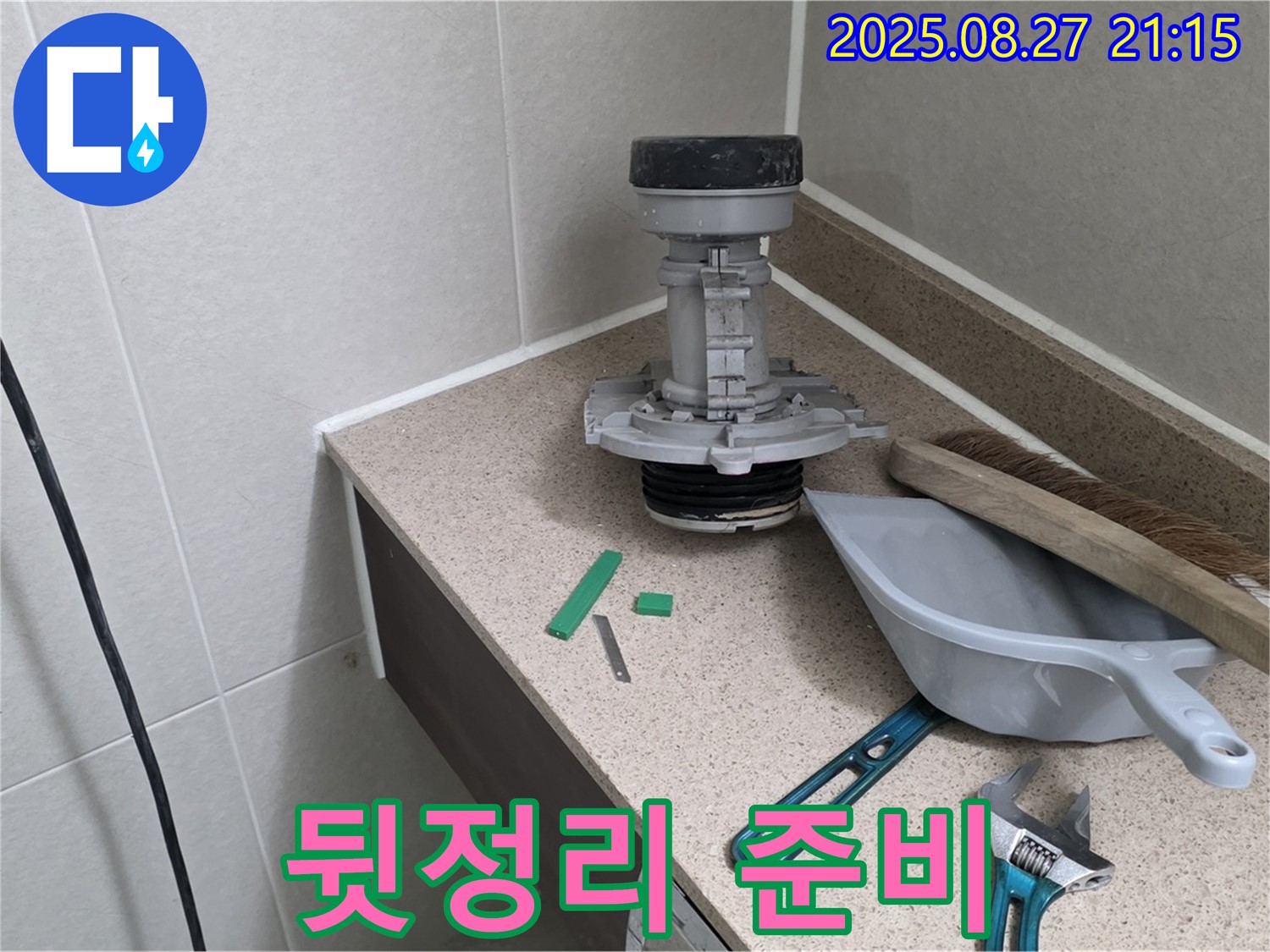 성남 분당 운중동 산운마을 변기 부속 교체 - 뒷정리 도구 준비 완료