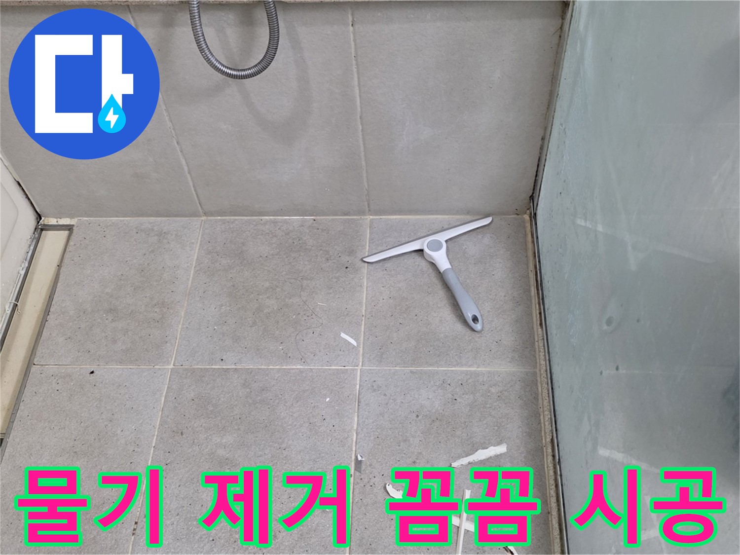 성남 분당 운중동 욕실 - 물기 제거 후 깨끗한 바닥 상태 유지하며 꼼꼼 시공 - 완벽한 방수를 위한 섬세한 손길!