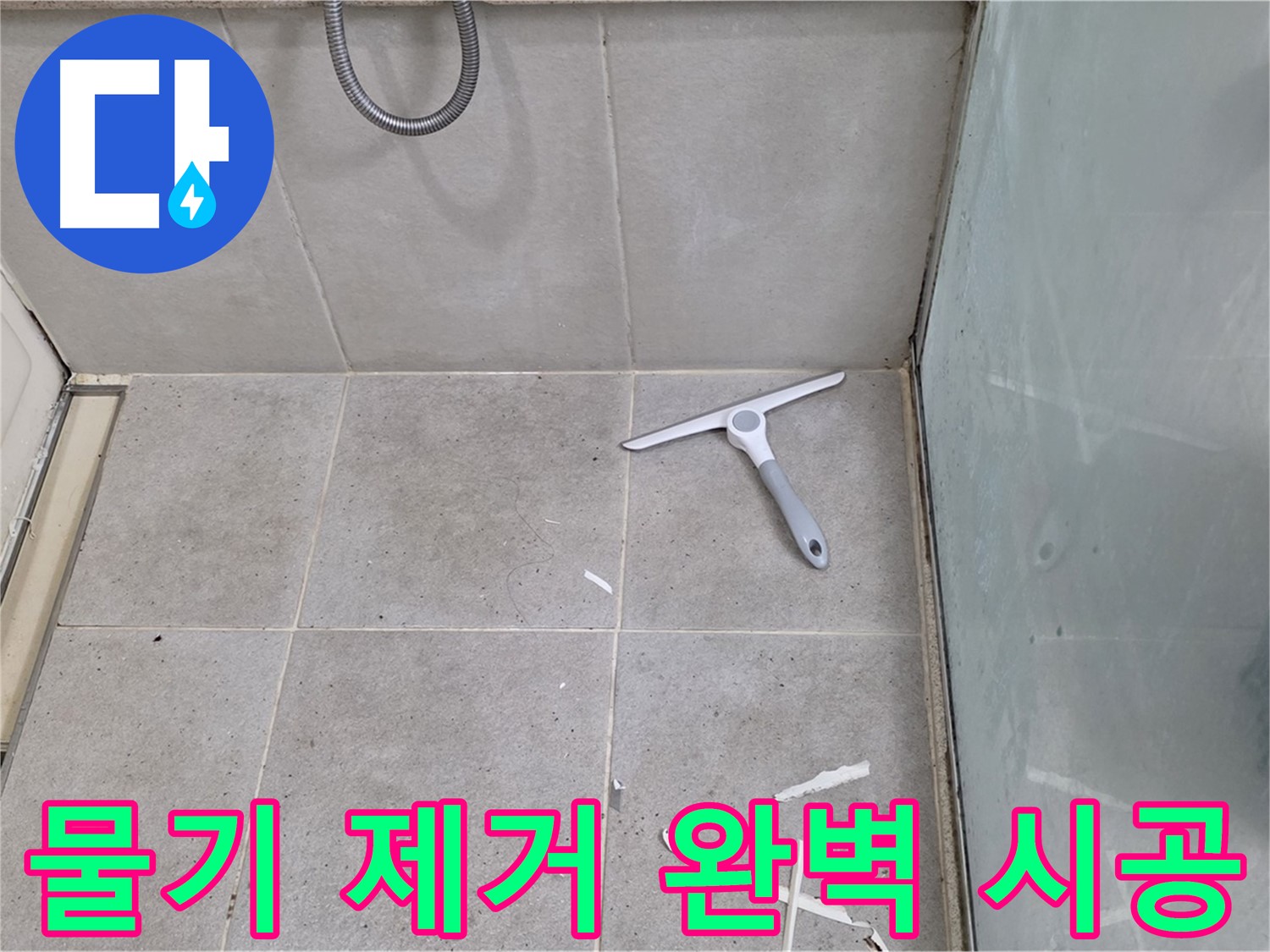성남 분당 운중동 욕실 - 물기 제거 후 깨끗한 바닥 상태 유지하며 완벽한 방수 시공 - 꼼꼼함이 최고의 결과를 만듭니다!
