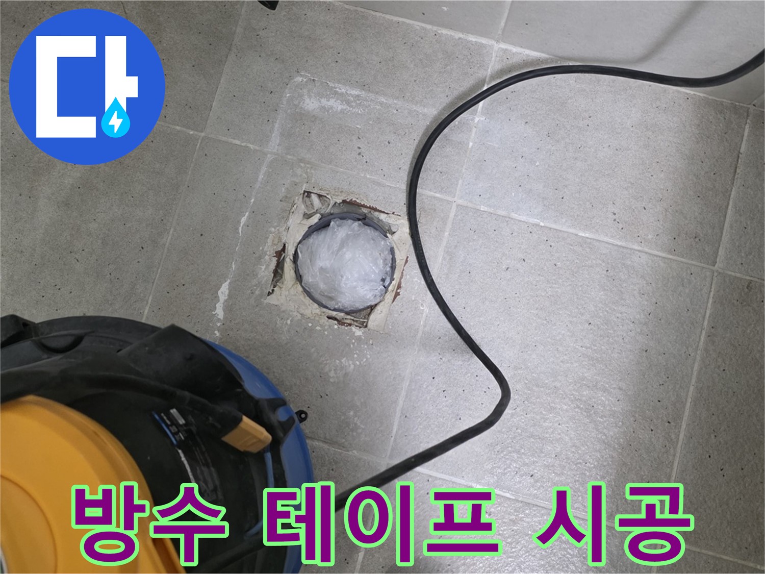 성남 분당 운중동 욕실 배수구 - 방수 테이프를 꼼꼼하게 시공하여 누수를 완벽하게 차단합니다.