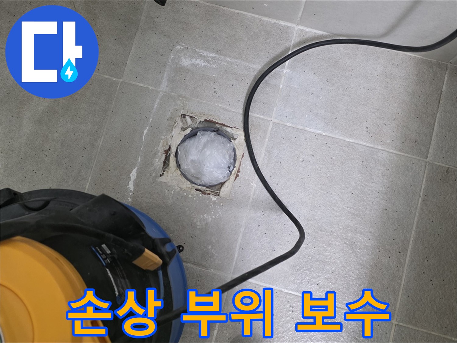 성남 분당 운중동 욕실 배수구 - 배관 손상 부위를 꼼꼼하게 보수합니다.