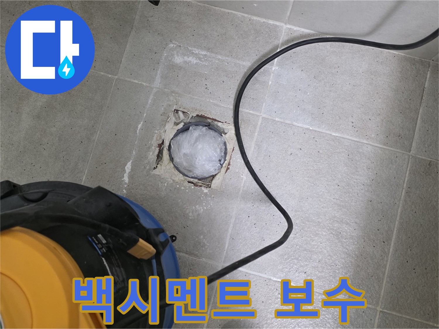 성남 분당 운중동 욕실 배수구 - 백시멘트 손상 여부를 확인하고 보수합니다.