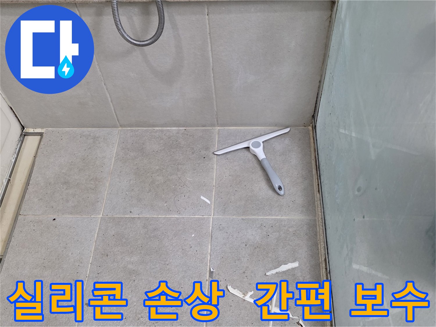 성남 분당 운중동 욕실 실리콘 - 부분 손상된 실리콘을 간편하게 보수하여 누수를 예방하고 욕실을 관리합니다.