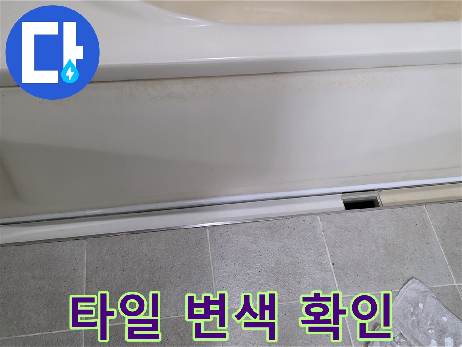 성남 분당 운중동에서 욕조 옆면 누수 점검 중 주변 타일 변색을 확인하는 모습입니다 - 타일 변색은 습기로 인한 누수의 간접적인 증거입니다.