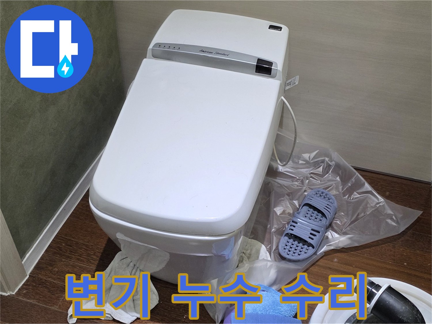 성남 분당구 운중동 산운마을6단지에서 발생한 변기 누수 - 신속하고 정확한 누수 수리 서비스를 제공합니다.
