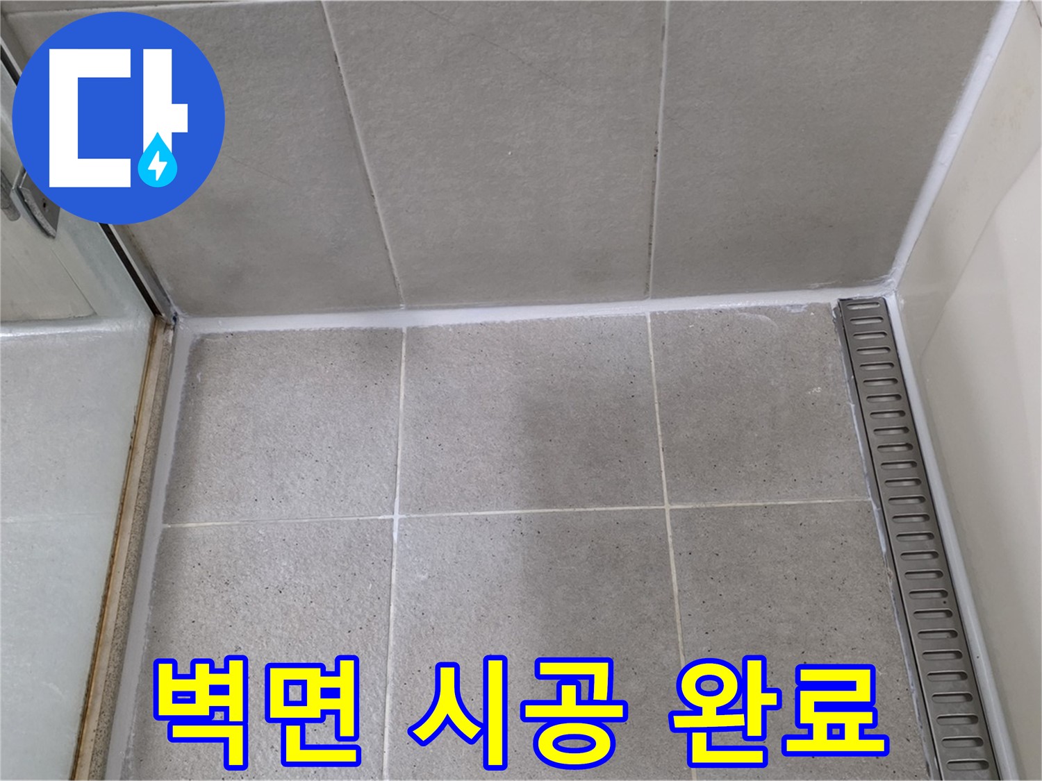 성남 샤워기 벽면 들뜸 - 제거 후 재시공 완료