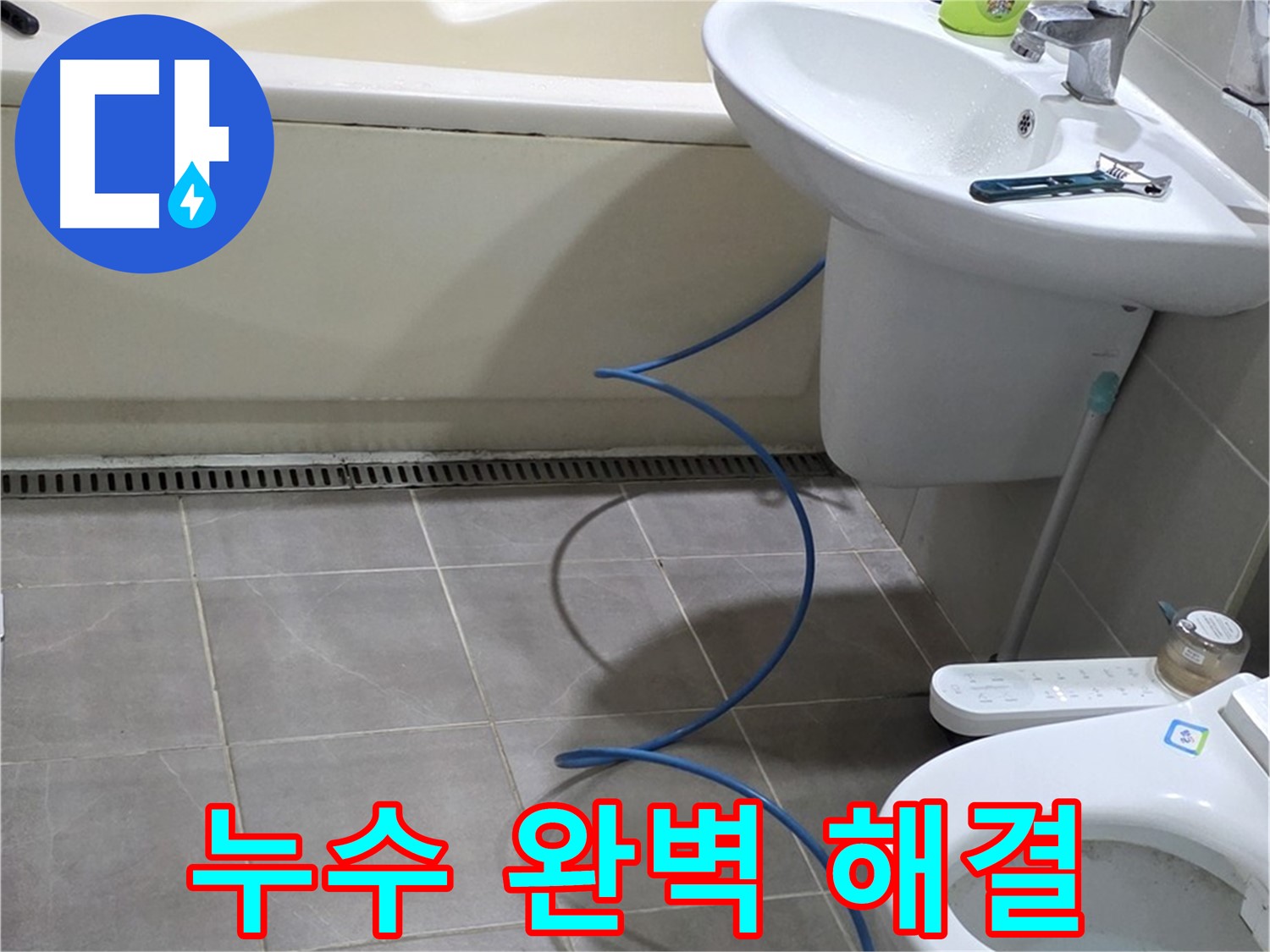 성남 좁은 공간 누수 해결 - 완벽한 해결로 고객님의 고민 해결