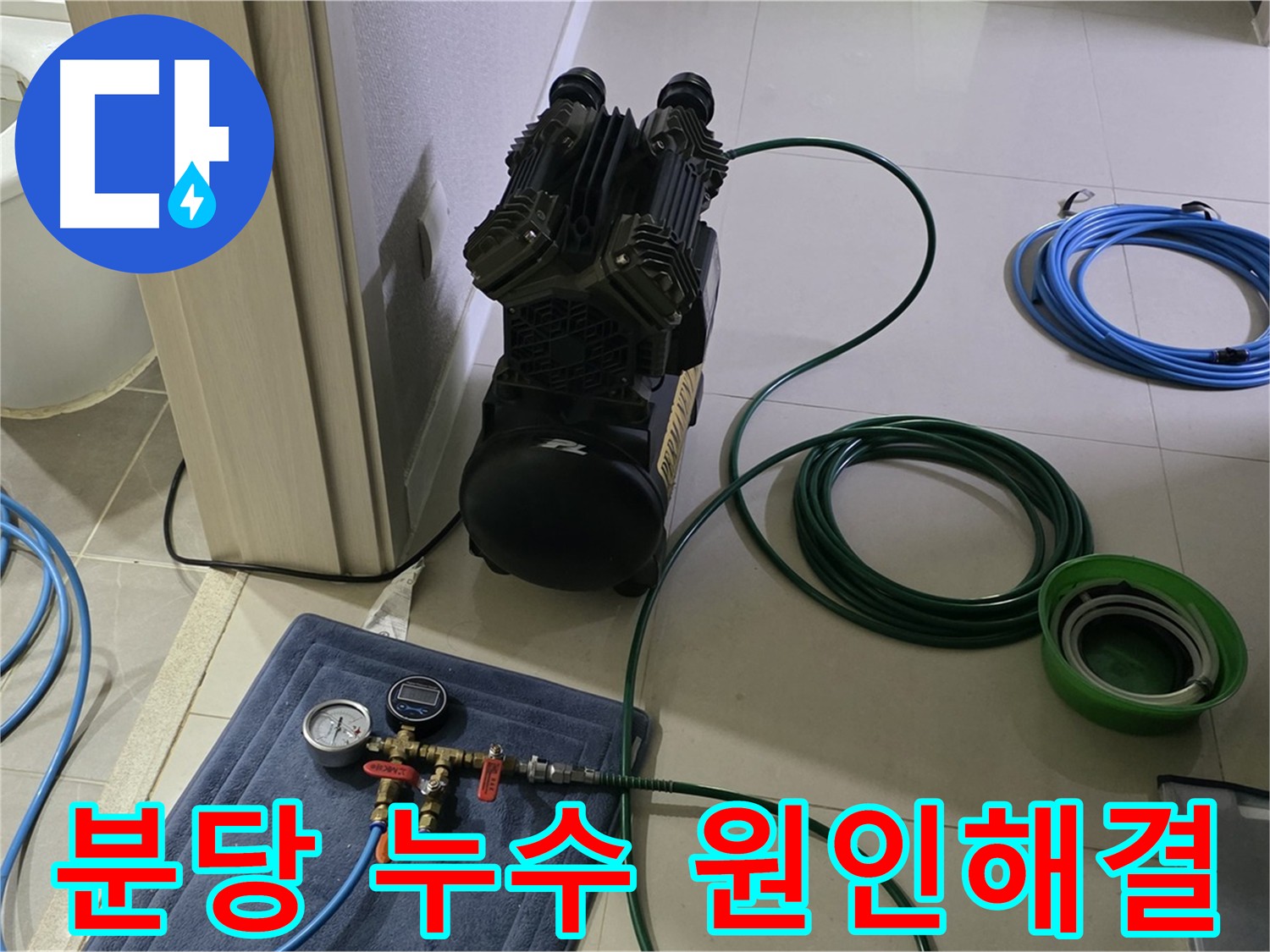 성남시 누수 해결 - 공압 검사로 숨은 상수 배관 문제 확인