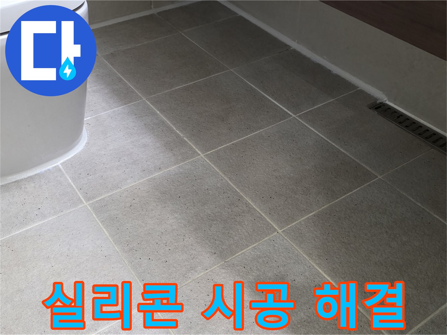 분당 변기 주변 누수 해결 시공 사진 - 깔끔한 실리콘 마감