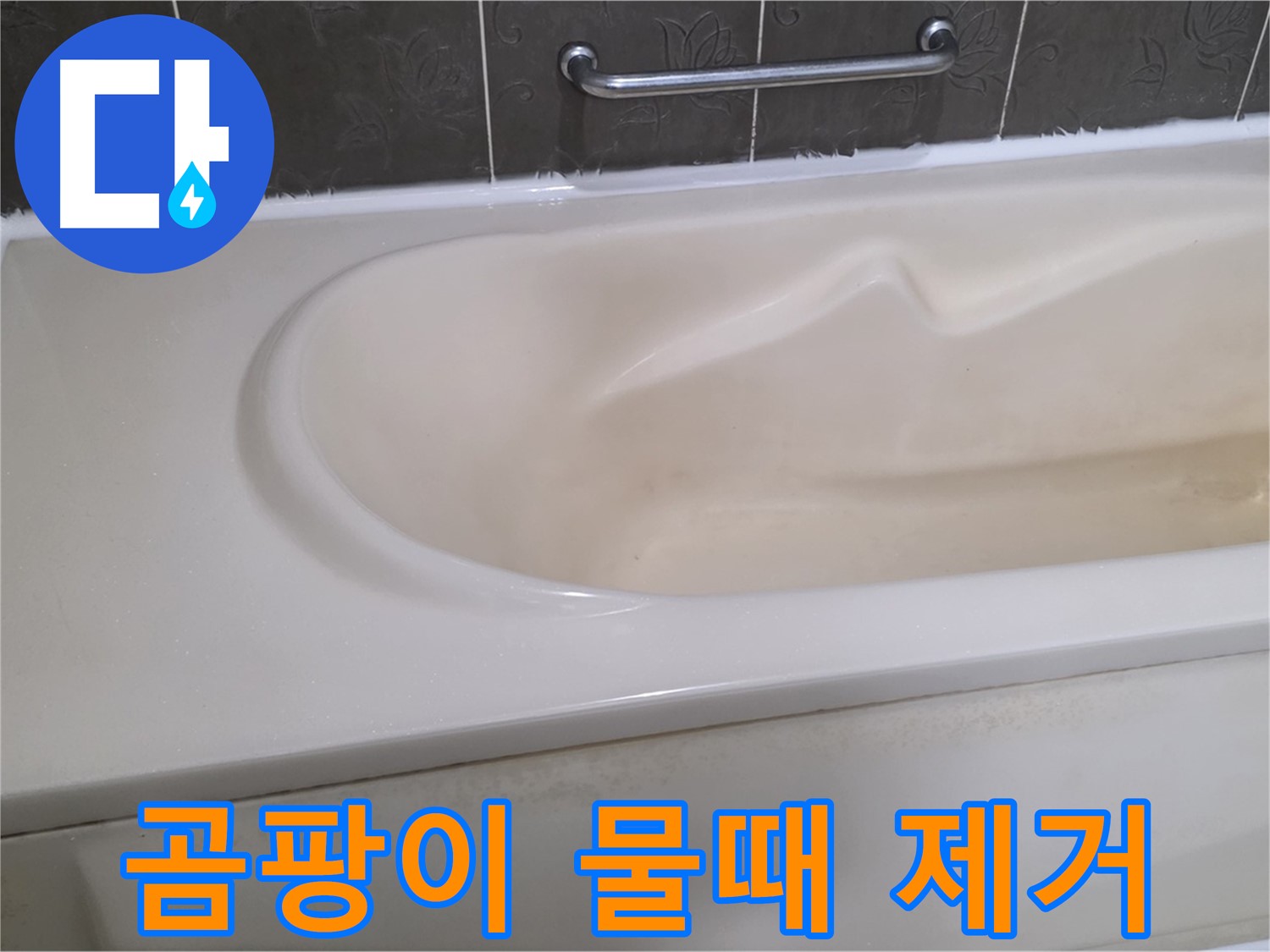 성남시 분당 운중동 - 욕조 곰팡이 물때 완벽 제거