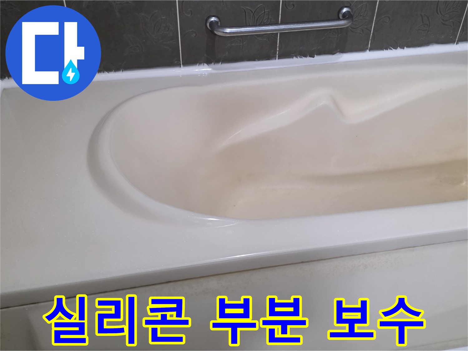 성남시 분당 운중동 - 욕조 실리콘 부분 손상 부분 보수 시공