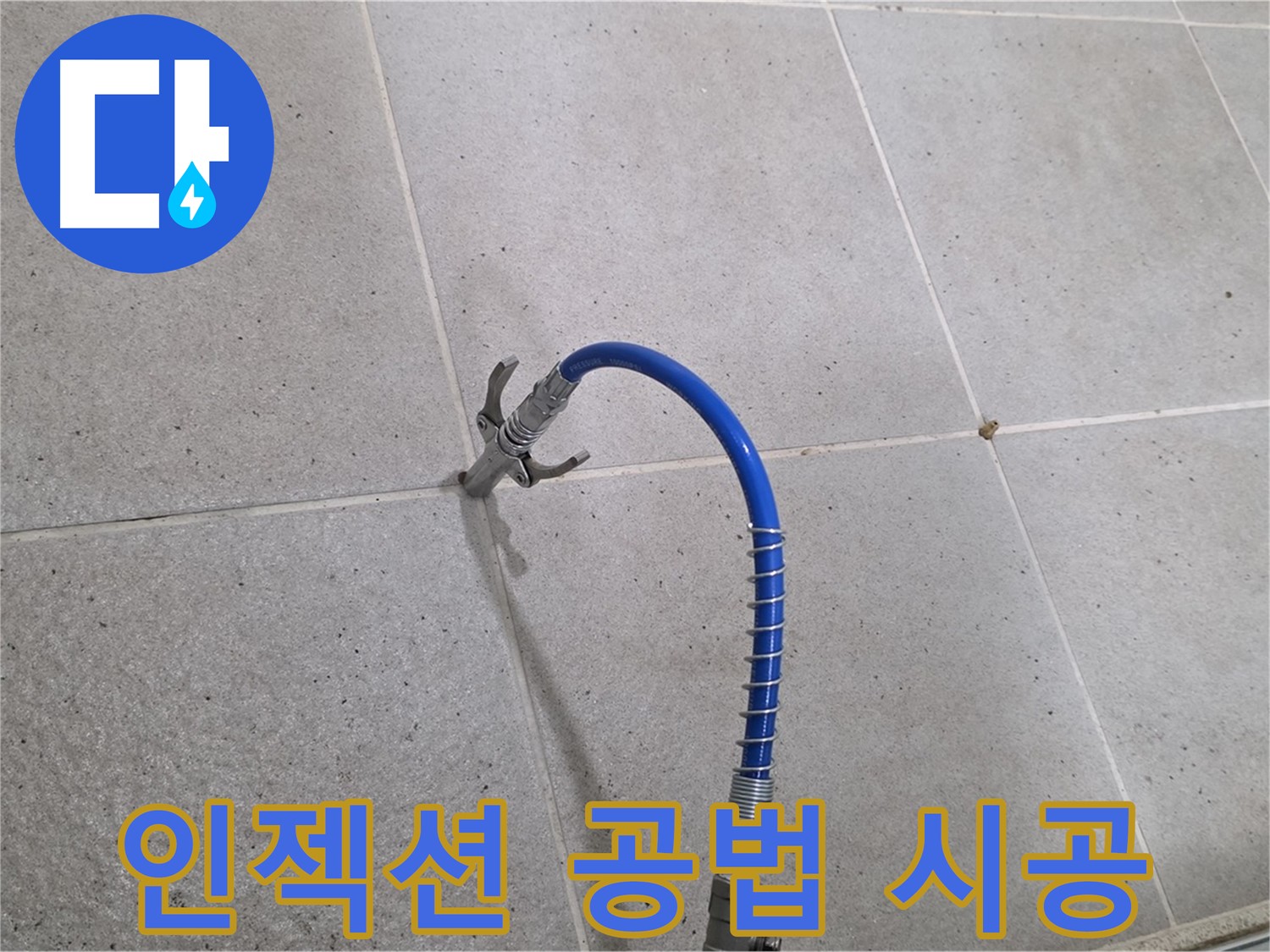성남시 분당 운중동 타일 틈새 누수 - 인젝션 공법으로 확실하게 차단