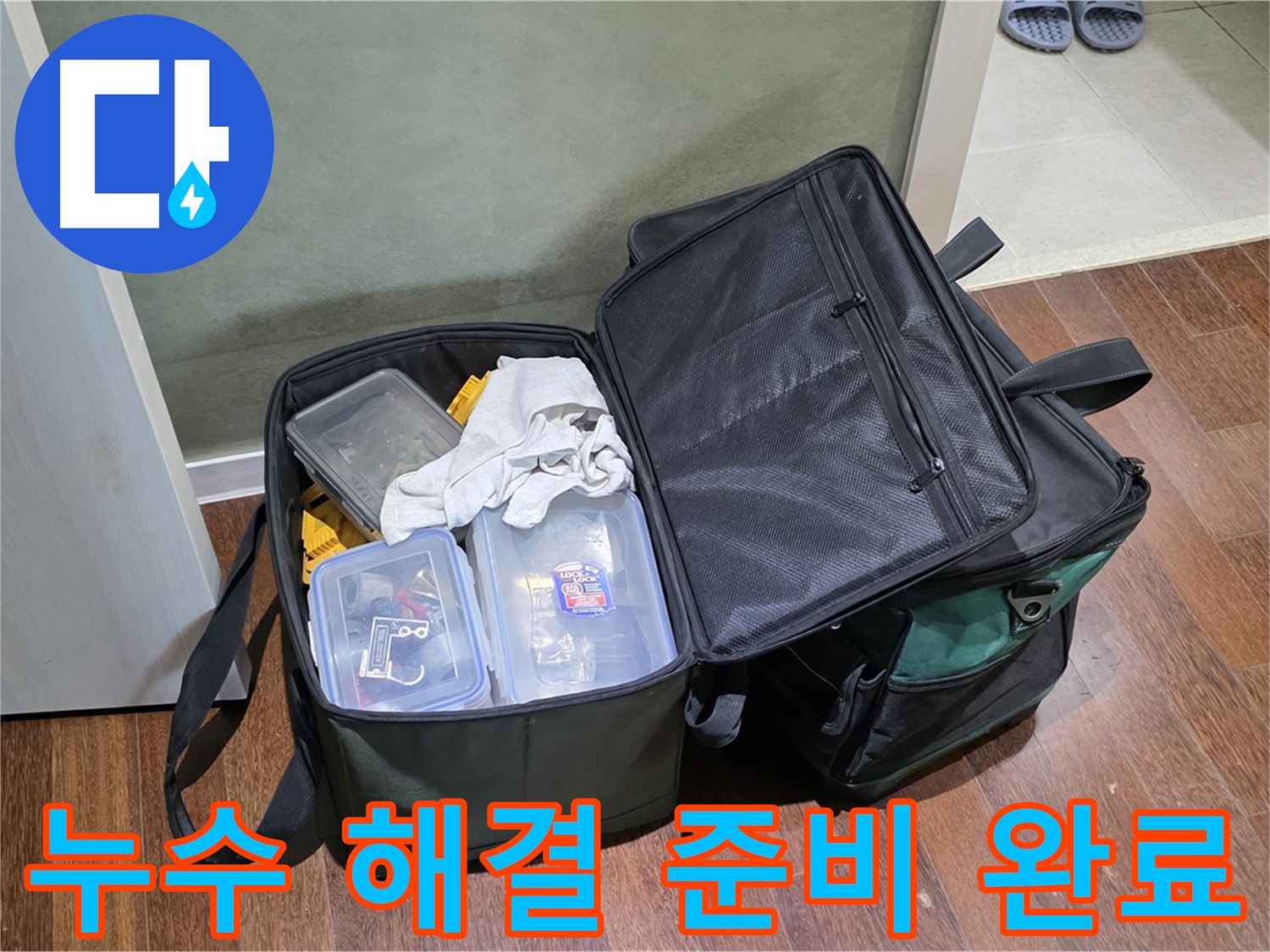 성남시 분당구 누수 해결 - 완벽한 장비 준비 완료!