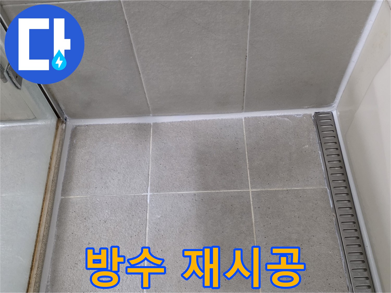 성남시 분당구 샤워부스 실리콘 오염 - 곰팡이 제거 후 방수 실리콘 재시공