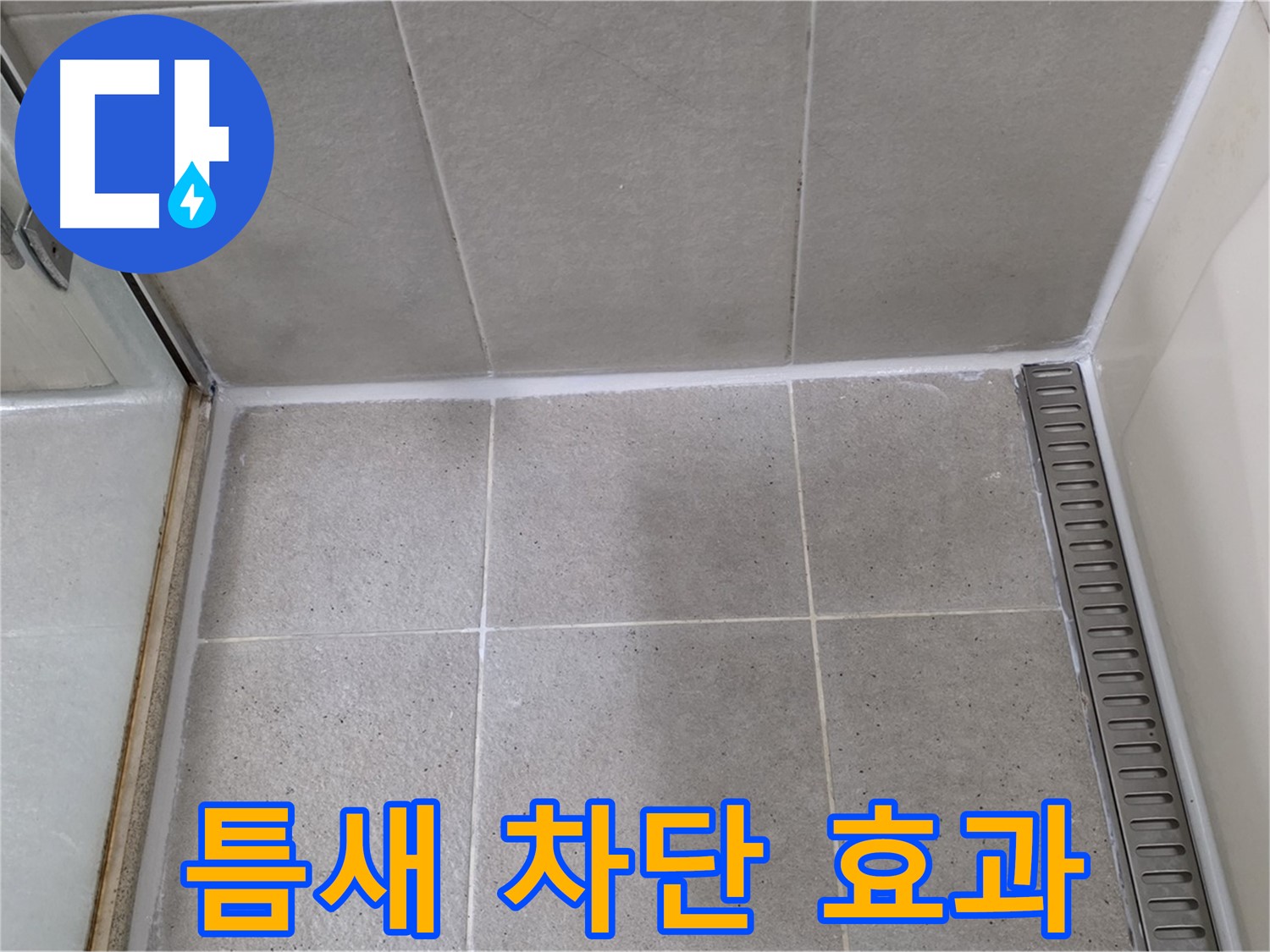 성남시 분당구 욕실 실리콘 시공 - 틈새 차단, 곰팡이 방지 효과