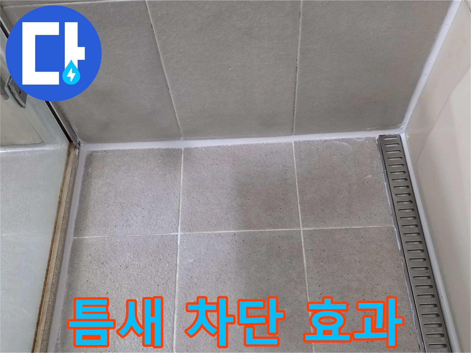 성남시 분당구 욕실 실리콘 시공 - 틈새 차단, 곰팡이 방지 효과