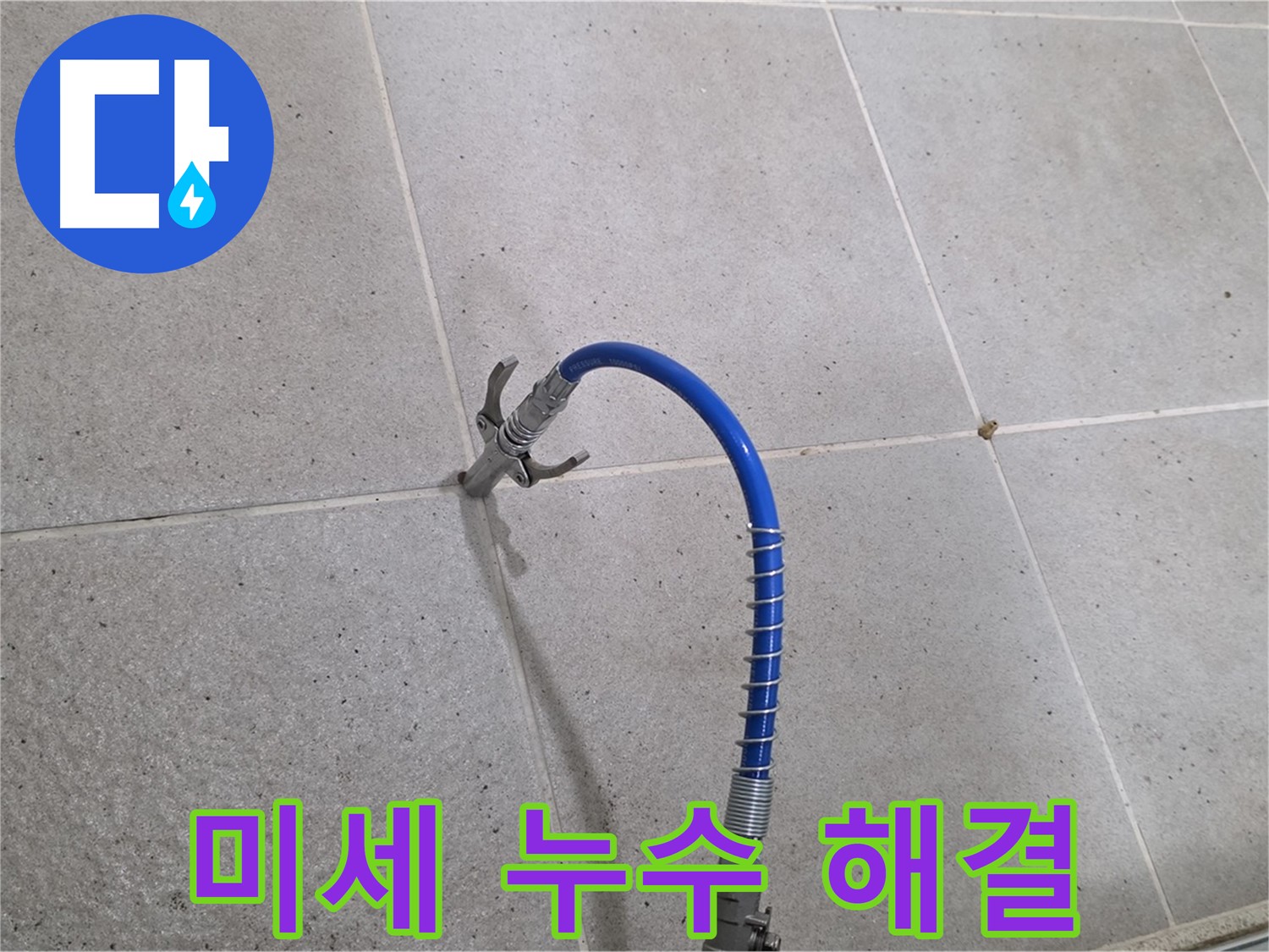성남시 분당구 운중동 6단지 타일 미세 누수 - 꼼꼼 인젝션 시공으로 완벽하게 해결