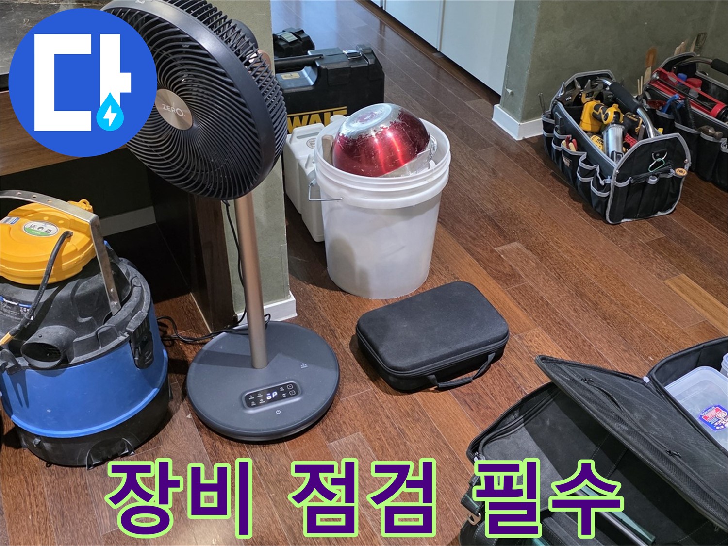 성남시 분당구 운중동 누수 - 누수 탐지, 장비 점검은 필수! 완벽한 준비만이 답입니다!