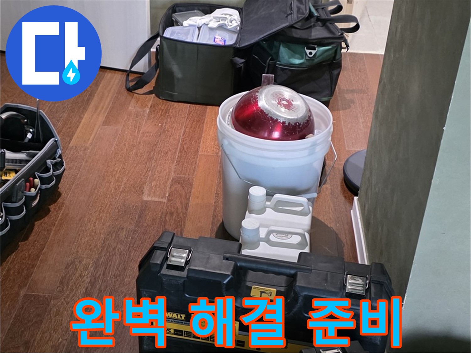성남시 분당구 운중동 산운마을 - 누수 문제 완벽 해결 준비 완료