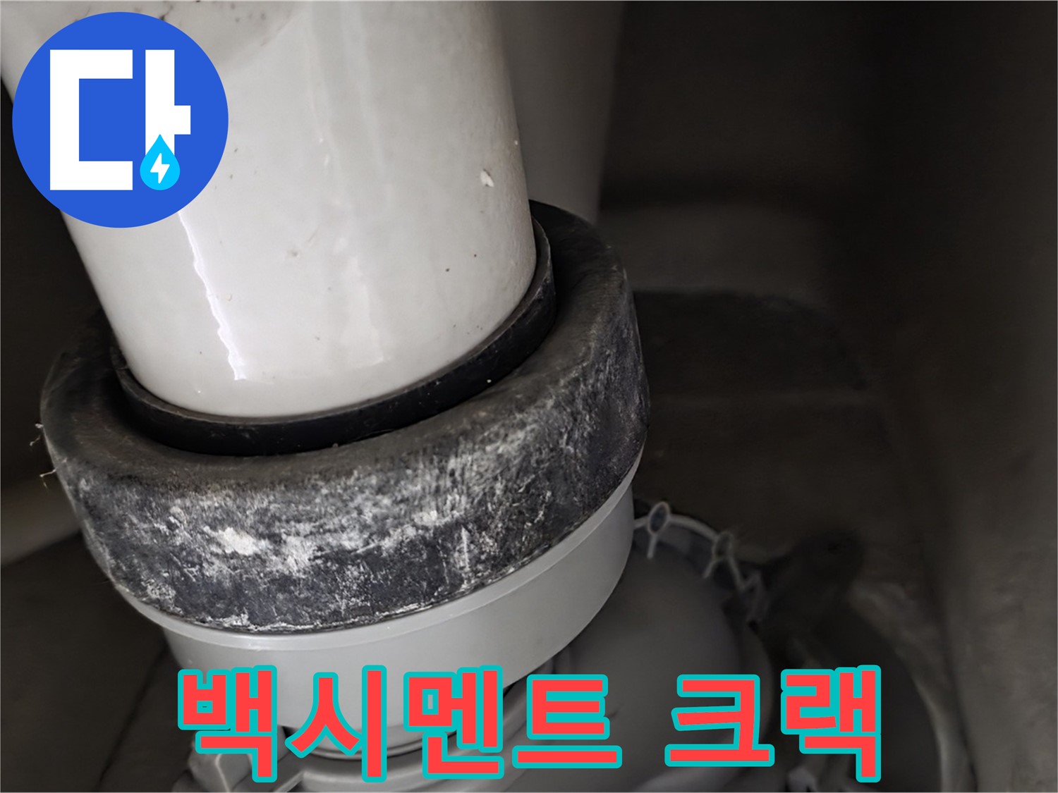 성남시 분당구 운중동 산운마을 변기 - 테두리 백시멘트 크랙 발생