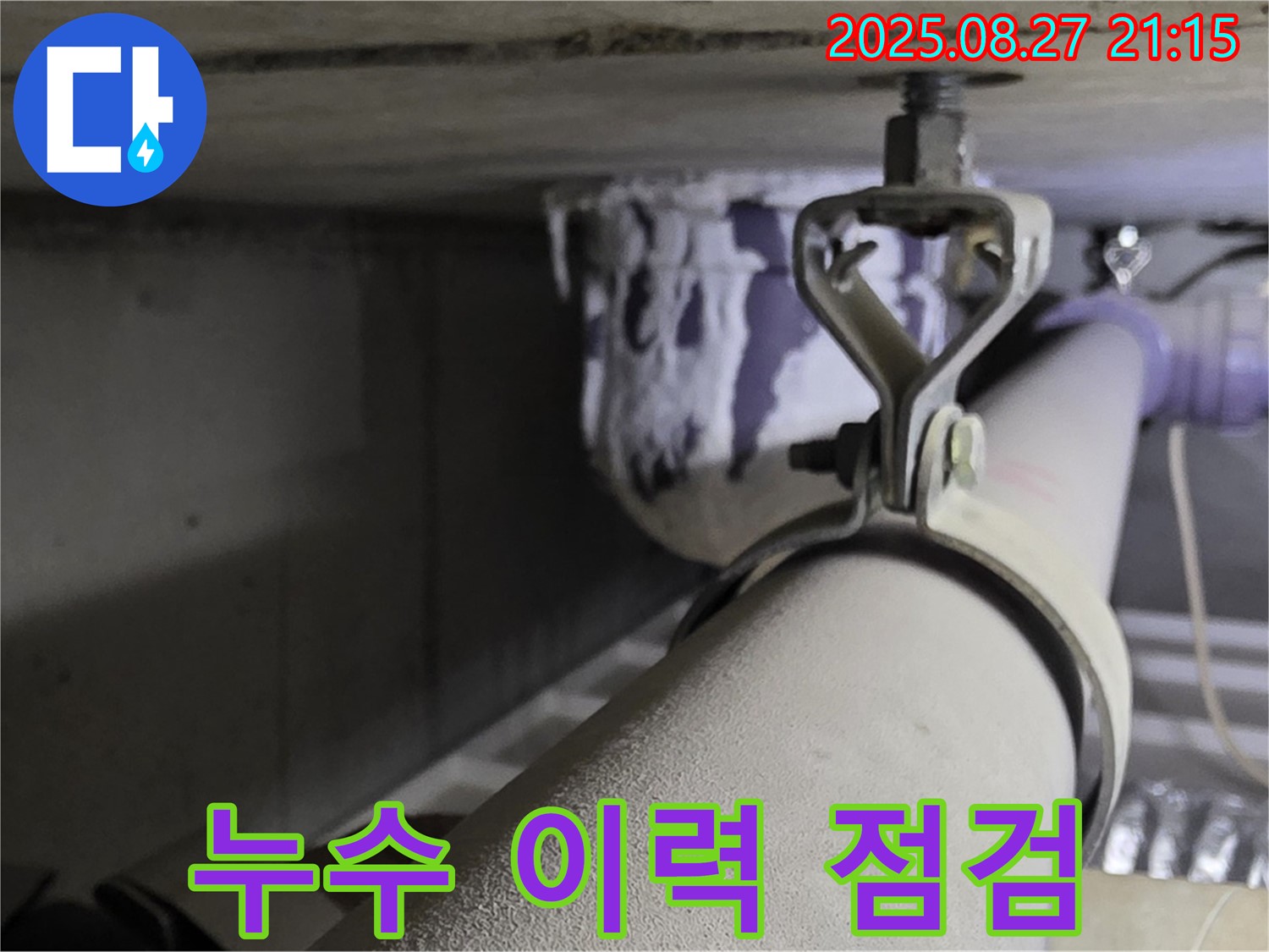 성남시 분당구 운중동 산운마을 아파트 천장 배관 - 연결 부위 주변의 누수 이력 및 재발 가능성 점검 - 꼼꼼하게 점검하세요.