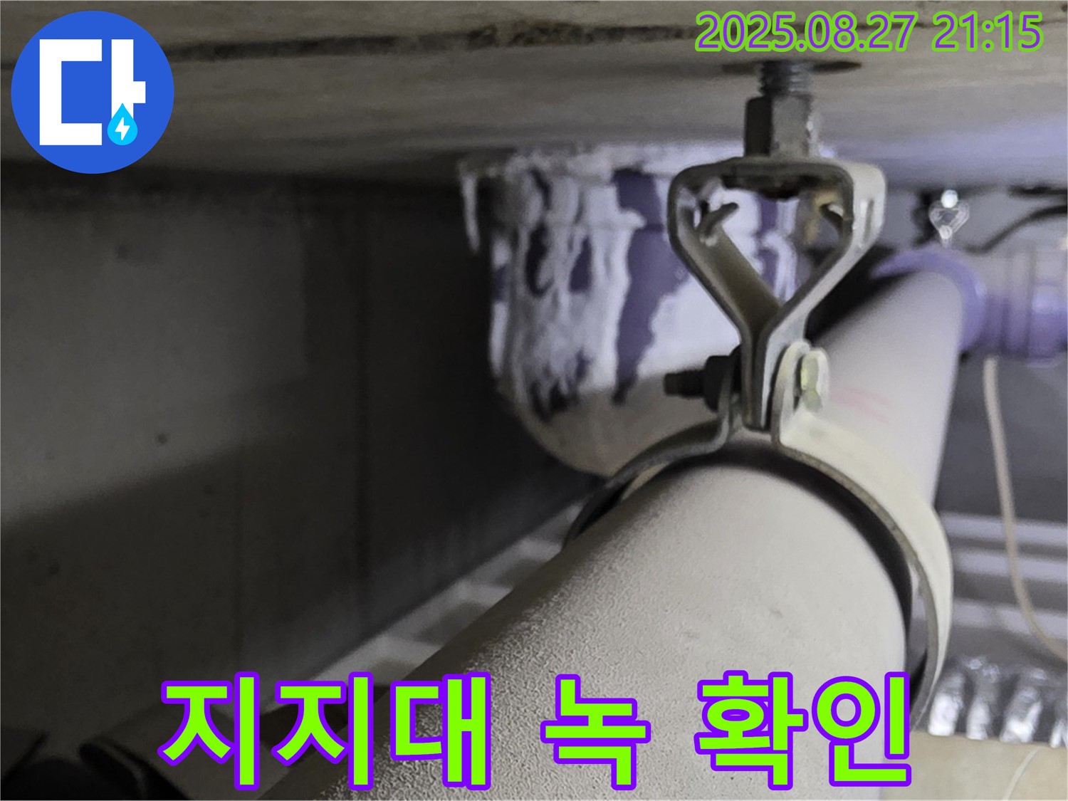 성남시 분당구 운중동 산운마을 아파트 천장 배관 - 지지대가 녹슬었는지 확인하고 안전 점검 실시 - 녹슨 지지대는 위험할 수 있습니다.