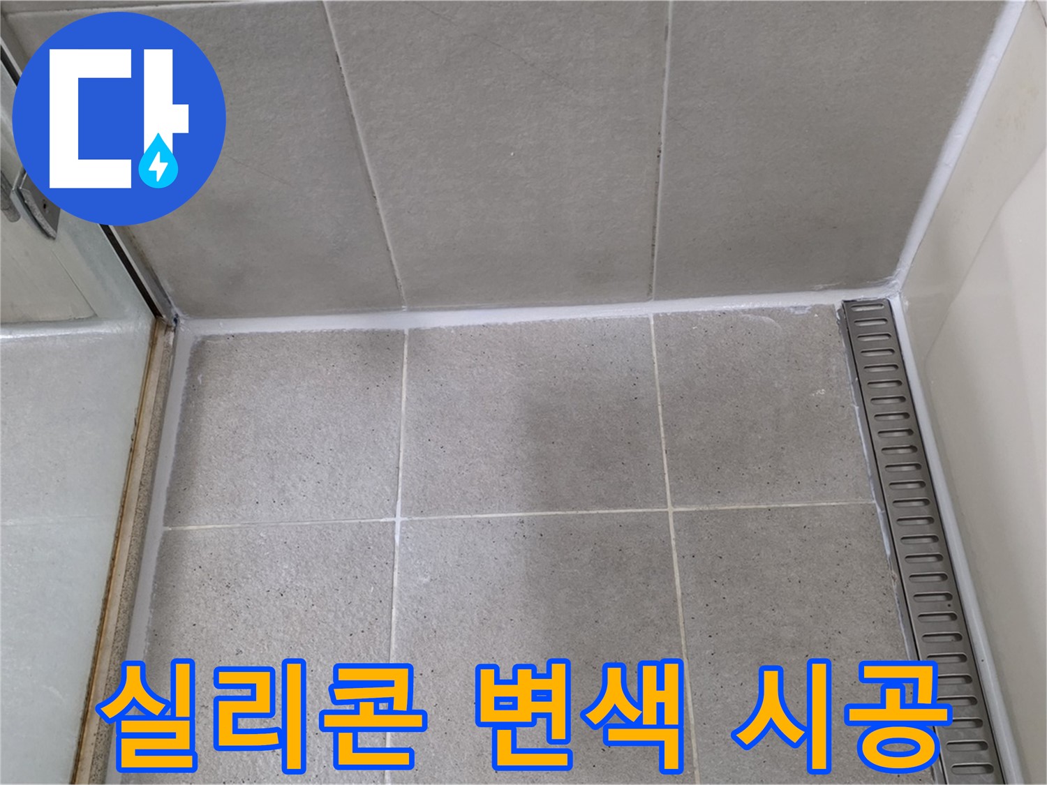 성남시 분당구 운중동 샤워부스 실리콘 변색 - 곰팡이 제거 후 항균 시공