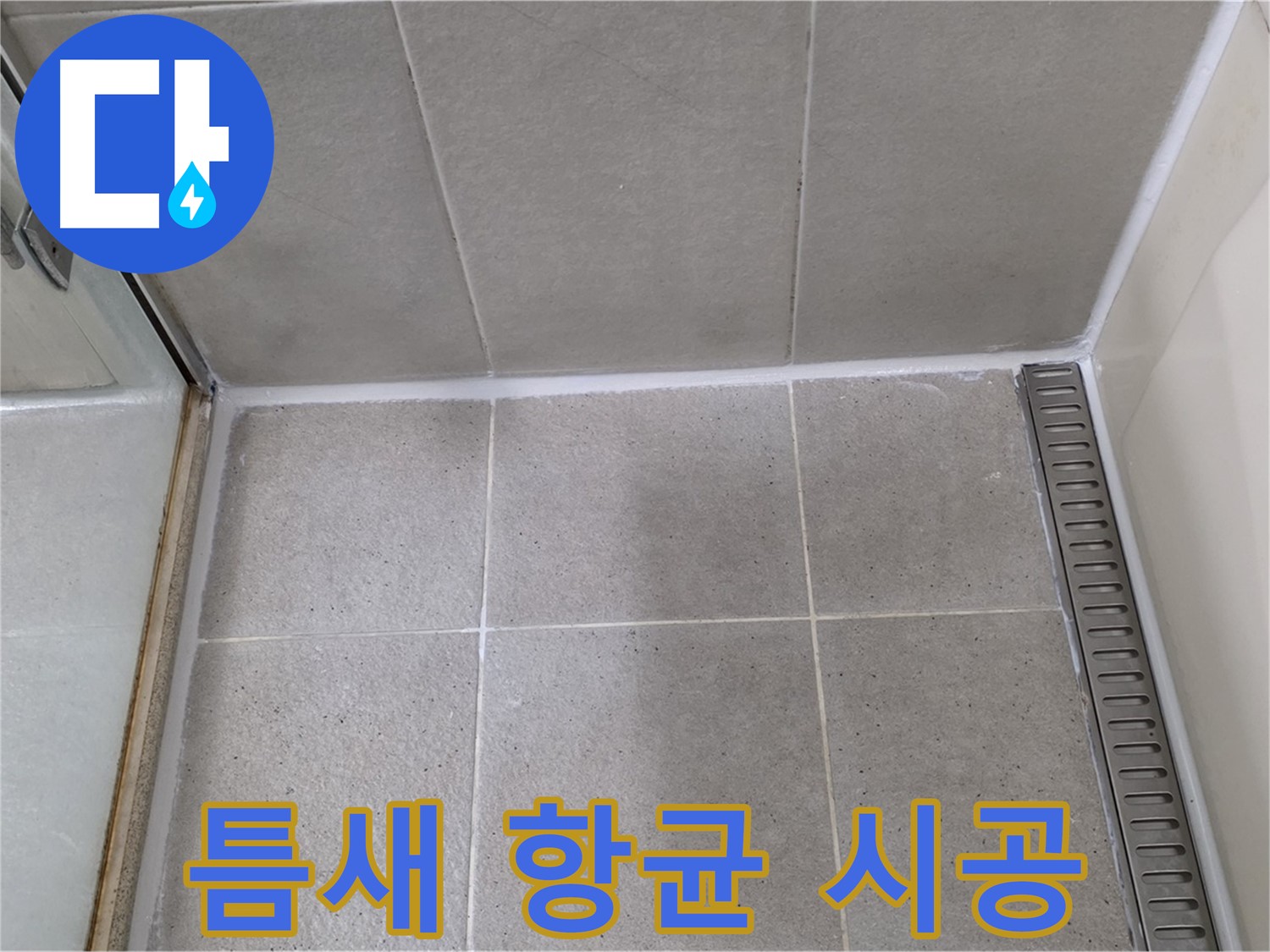 성남시 분당구 운중동 샤워부스 틈새 실리콘 - 곰팡이 제거 후 항균 시공