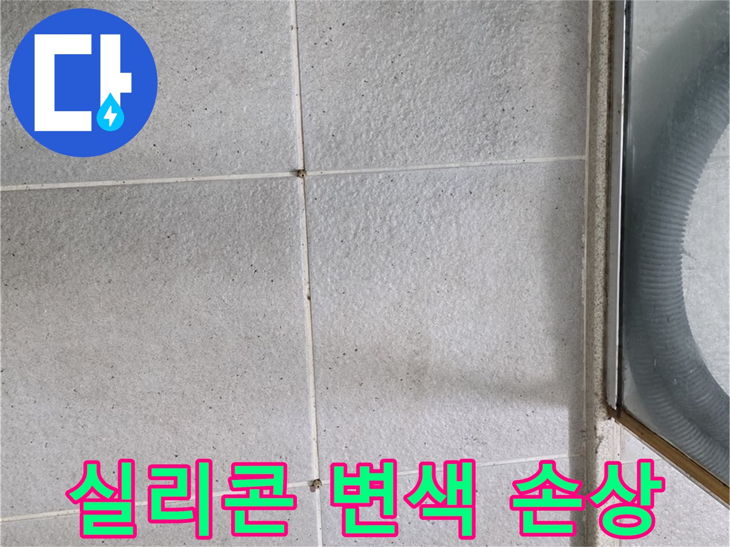 성남시 분당구 운중동 욕실 타일 틈새 - 실리콘 변색과 손상은 누수의 신호입니다.