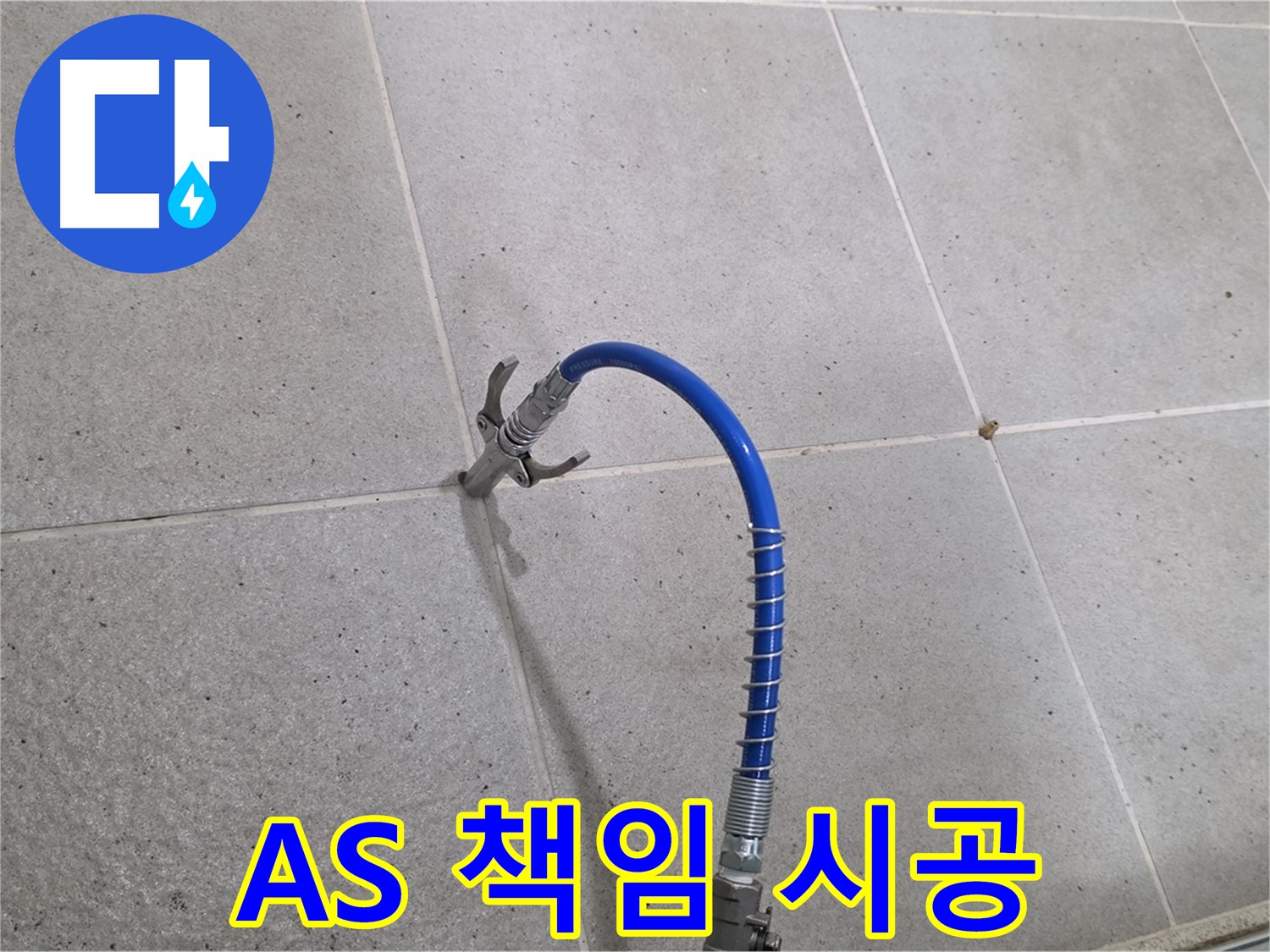 성남시 분당구 운중동 타일 누수 - A/S 확실하게 책임지는 꼼꼼한 인젝션 시공
