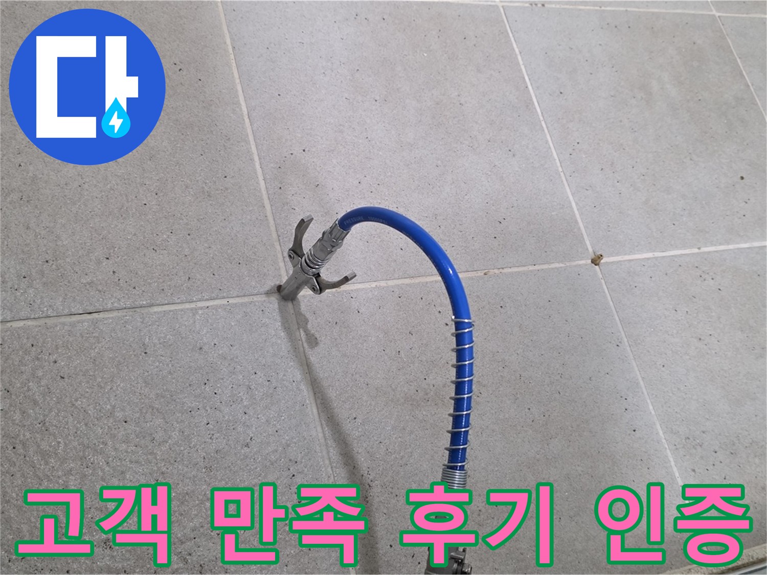 성남시 분당구 타일 누수 해결 - 고객 만족 후기가 증명하는 확실한 인젝션 시공