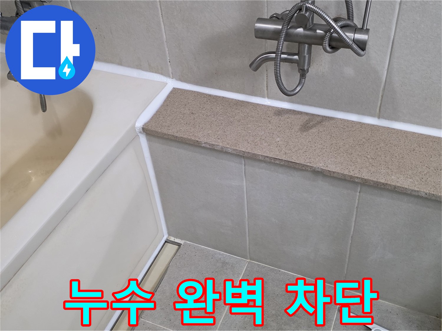 실리콘 누수 완벽 차단 - 꼼꼼한 시공으로 물 새는 걱정 없이 쾌적한 욕실을 만들어 드립니다!
