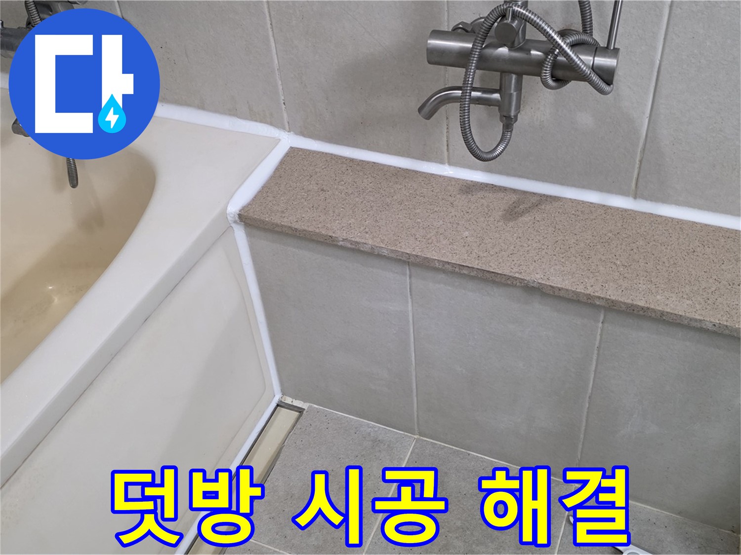 실리콘 덧방 시공으로 욕조 누수 해결 - 합리적인 비용으로 완벽하게!