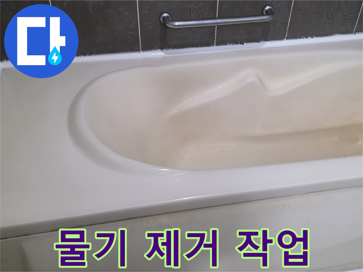 실리콘 시공 후 물기 제거 - 뽀송뽀송한 마무리