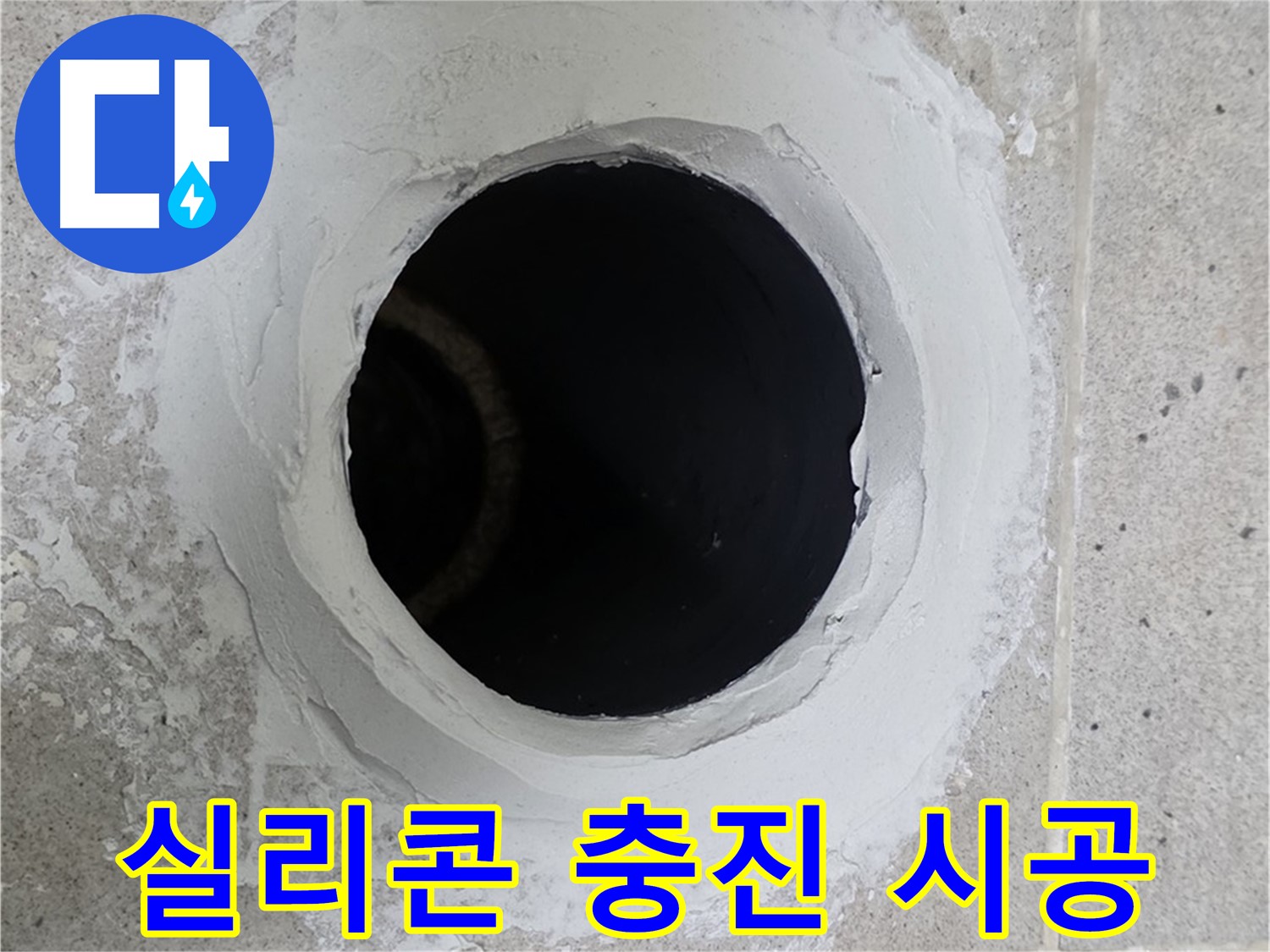 실리콘 충진 시공 - 베란다 우수관 틈새를 실리콘으로 꼼꼼하게 충진하여 누수를 완벽하게 차단했습니다.