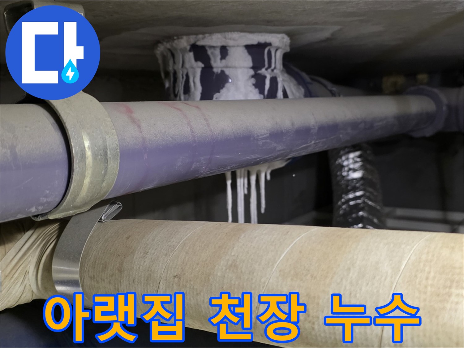 아랫집 천장 누수 - 아랫집 천장에 누수가 발생하면 즉시 해결해야 합니다.
