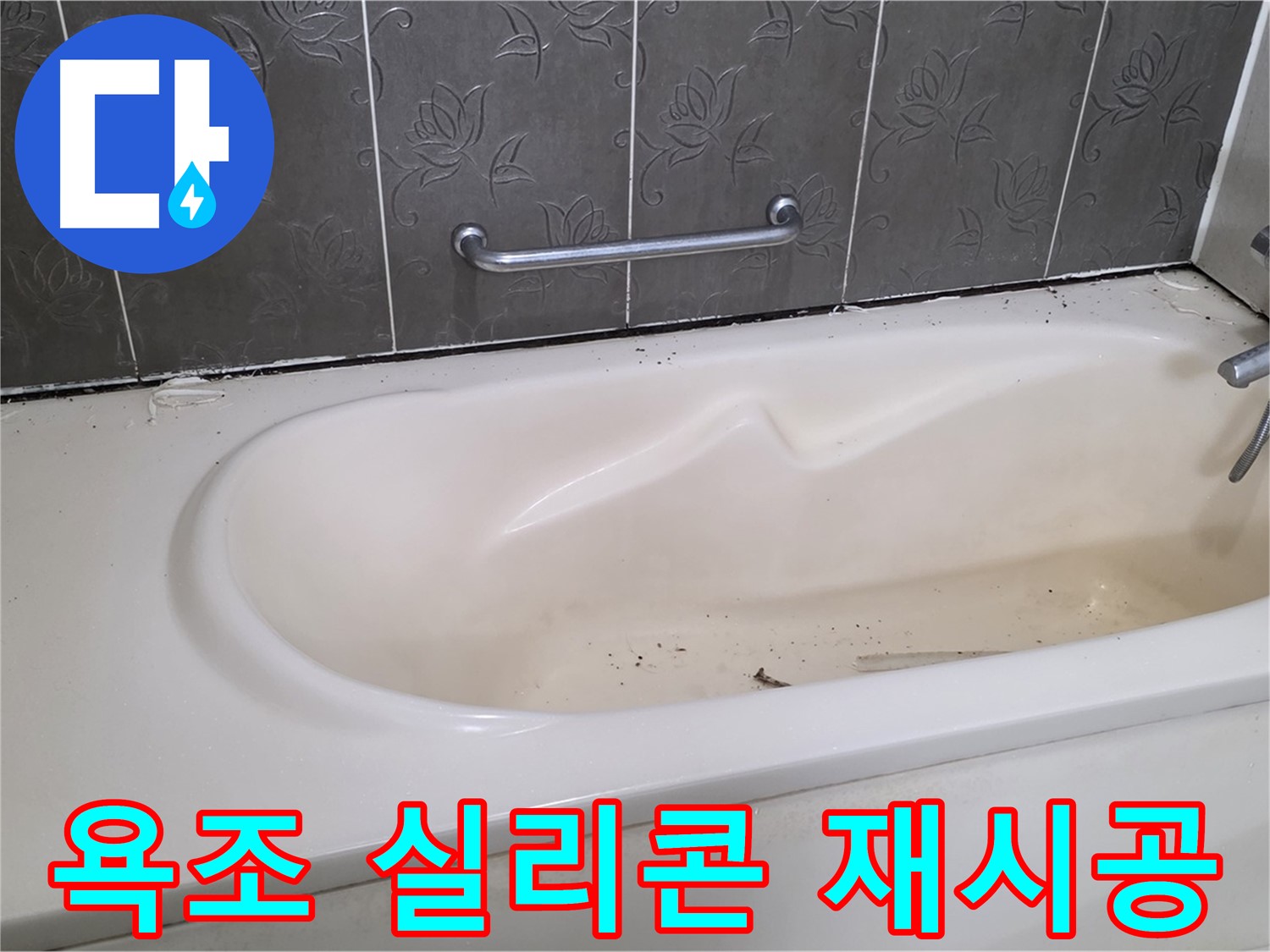 오래된 욕조 실리콘을 제거하고 - 새로운 실리콘으로 깔끔하게 재시공하여 누수를 예방하는 과정을 보여주는 사진입니다.