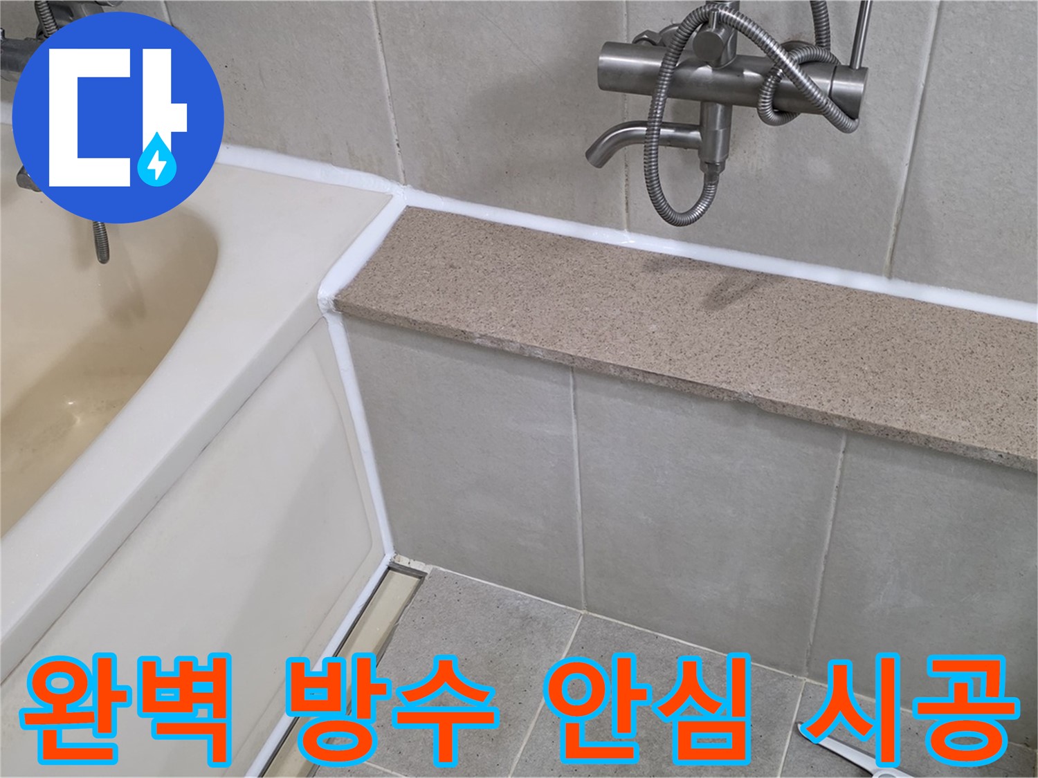 완벽 방수 시공으로 욕조 실리콘 누수를 해결 - 안심하고 사용하세요!