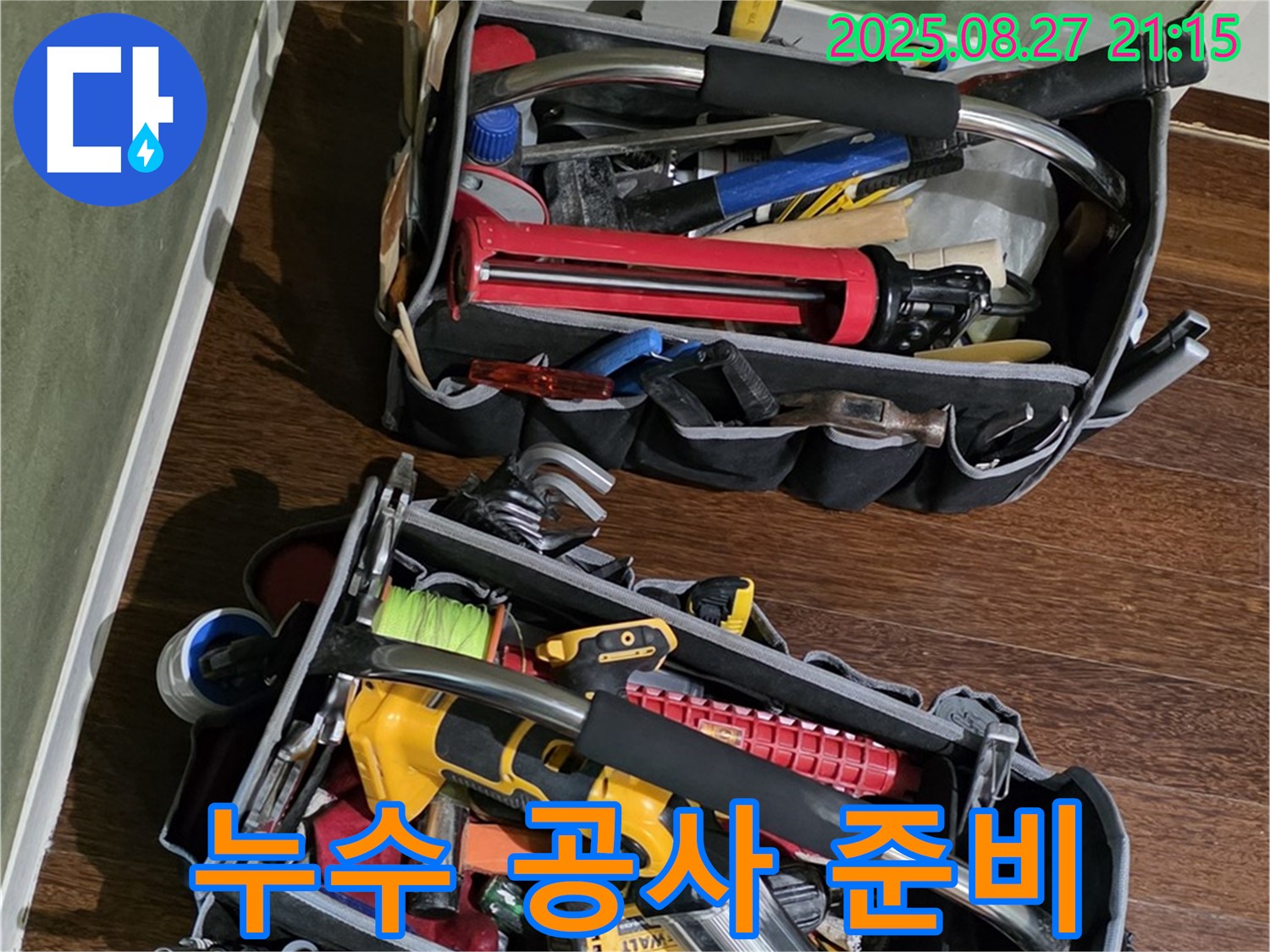 완벽한 누수 공사를 위한 철저한 준비 - 최고의 결과로 보답합니다! 철저한 준비 완료.