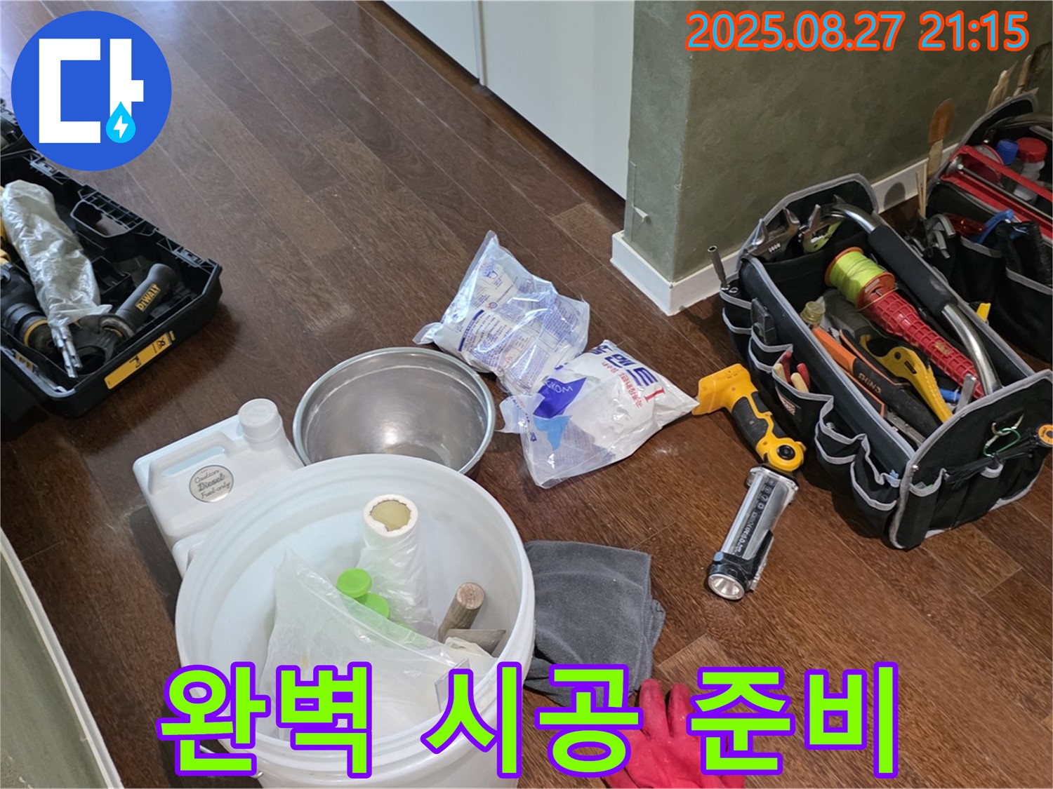 완벽한 누수 시공 준비 - 성남 분당 운중동 산운로, 산운마을 6단지 누수, 믿고 맡겨주세요!