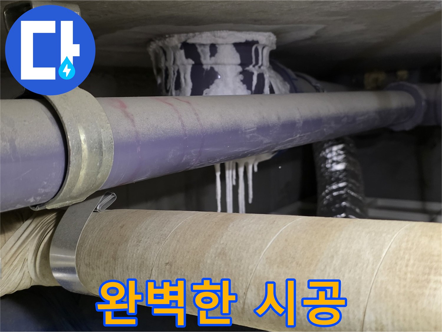 완벽한 시공 - 꼼꼼한 시공으로 누수 재발 걱정 없이 안심하고 생활하세요.