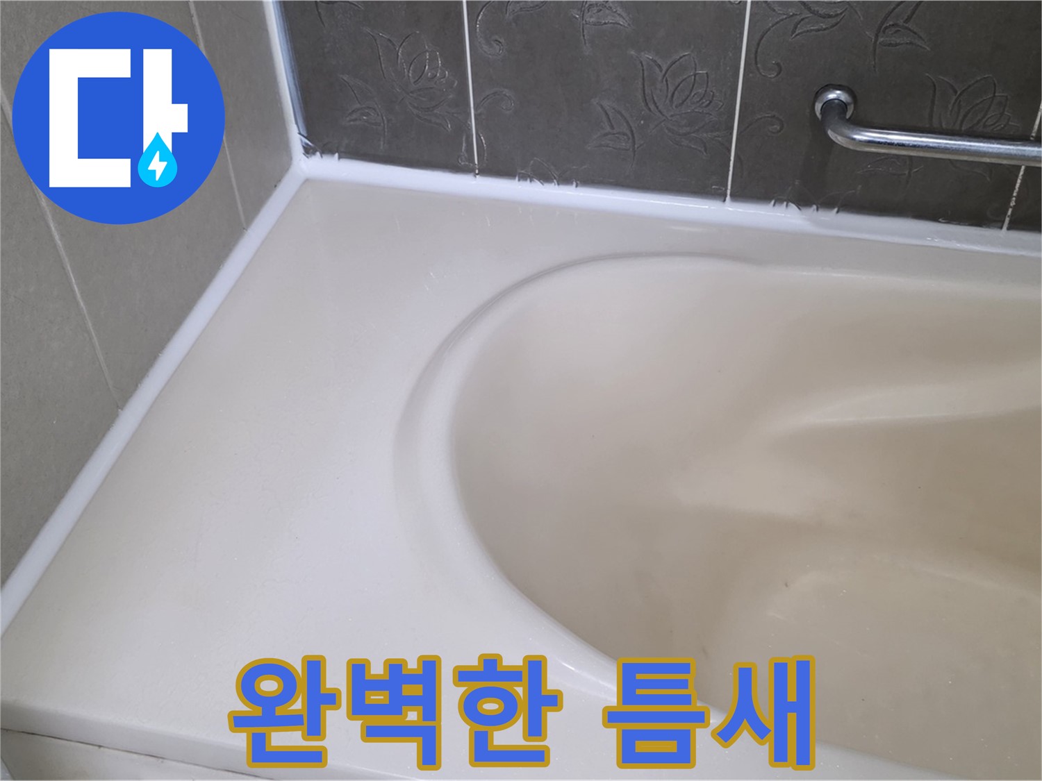 완벽한 실리콘 시공으로 - 욕조 틈새를 꼼꼼하게 메워 누수를 해결했습니다.