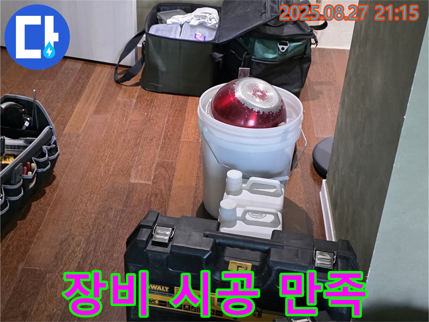 완벽한 장비 점검과 책임 시공으로 고객 만족 - 성남시 분당구 운중동 산운마을 누수