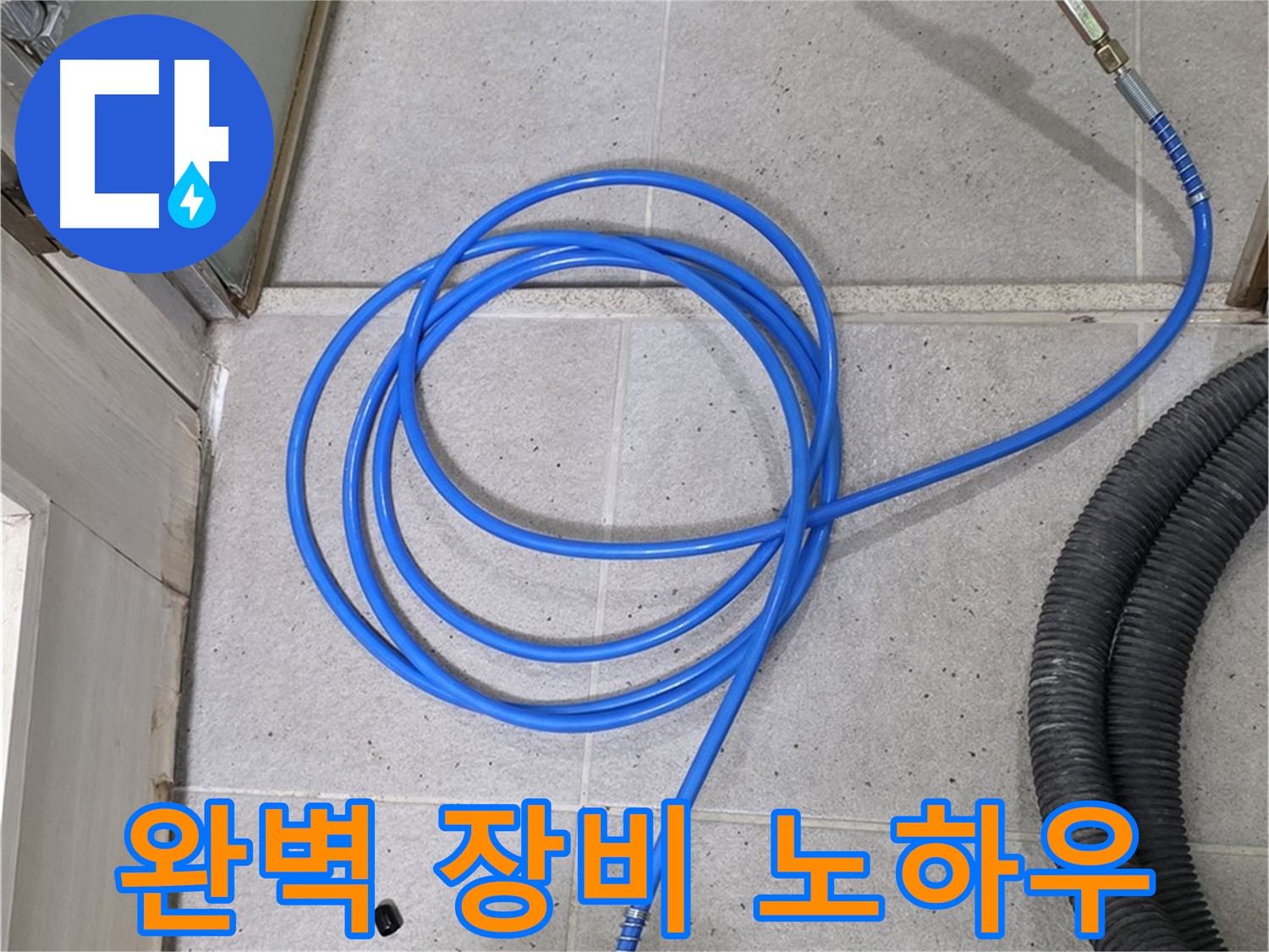 완벽한 장비와 노하우 - 누수 해결의 황금 조합입니다.