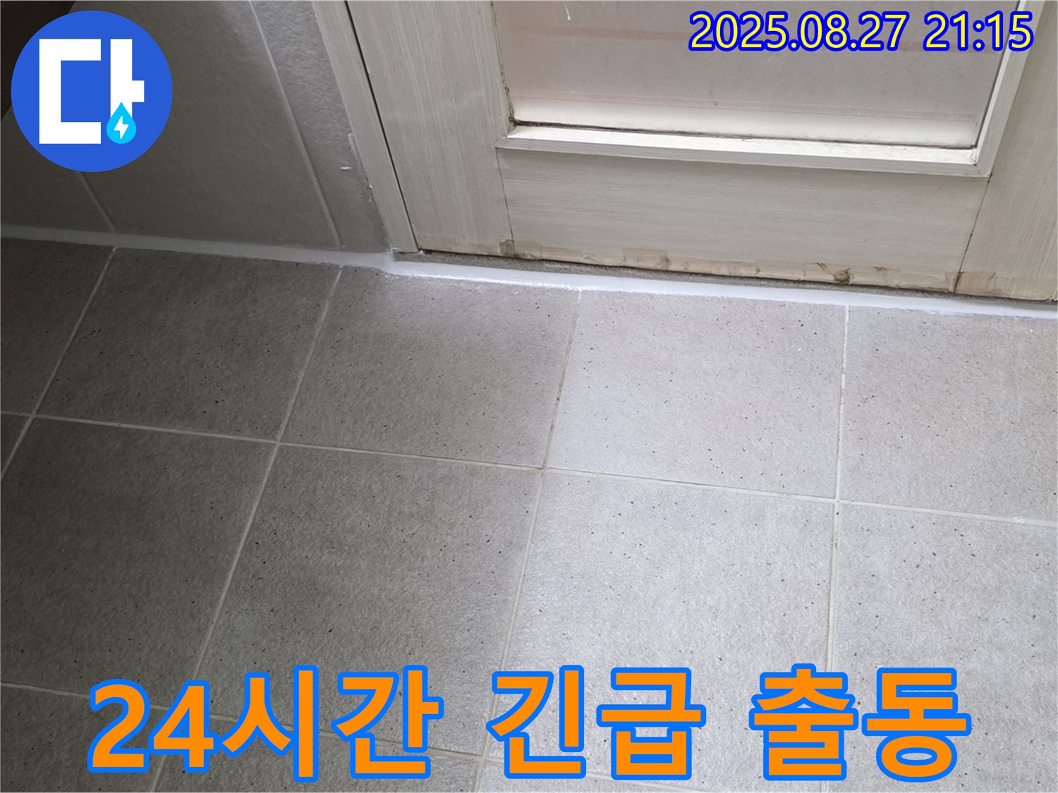 욕실 문 실리콘 누수 - 24시간 긴급 출동 서비스 - 언제든지 누수 문제 해결!
