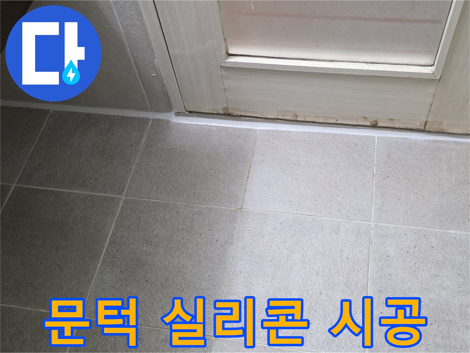욕실 문턱 실리콘 시공 - 꼼꼼한 시공으로 물 샐 틈 없이 완벽하게!