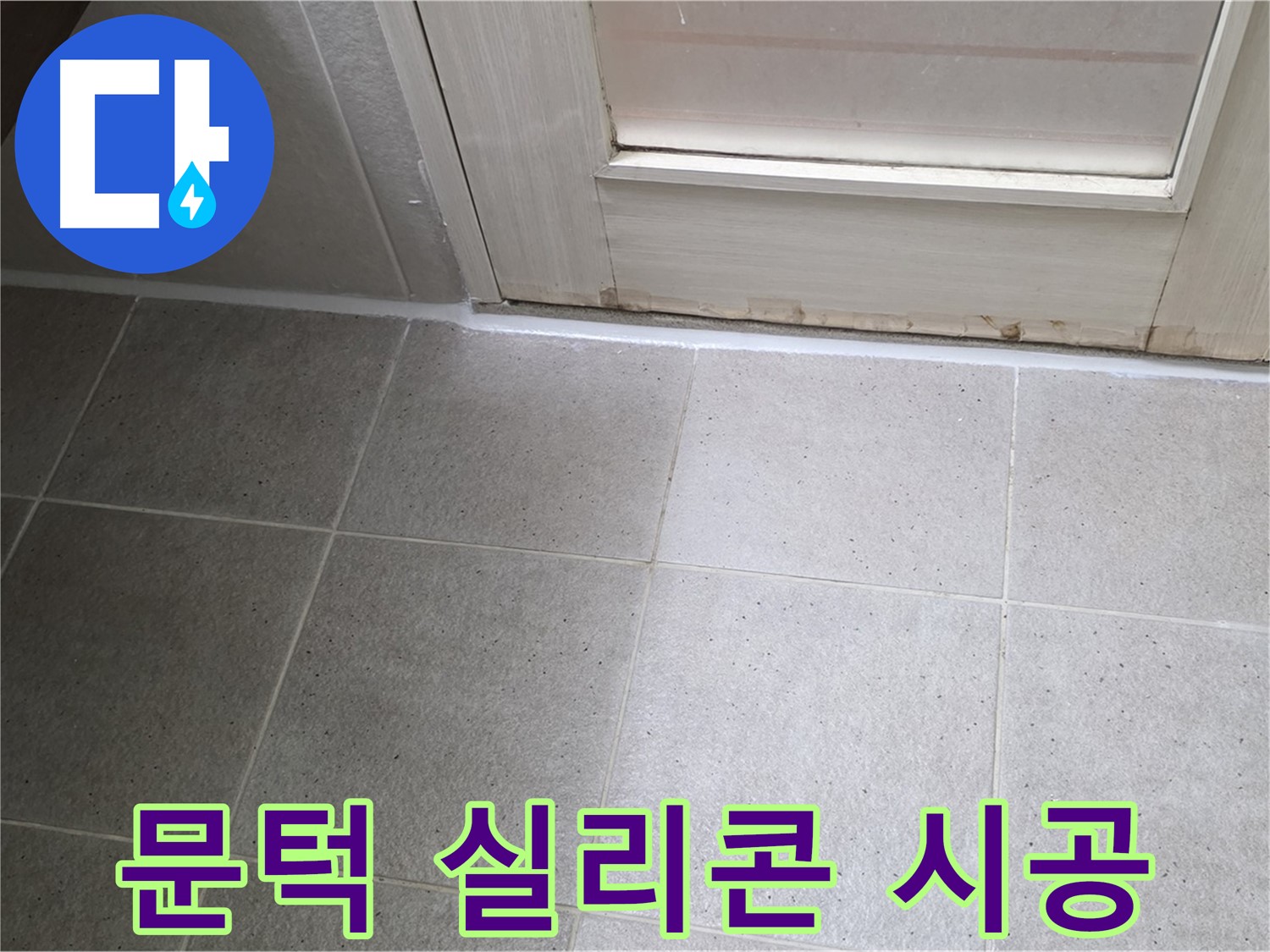 욕실 문턱 실리콘 시공 - 꼼꼼한 시공으로 물 샐 틈 없이 완벽하게!