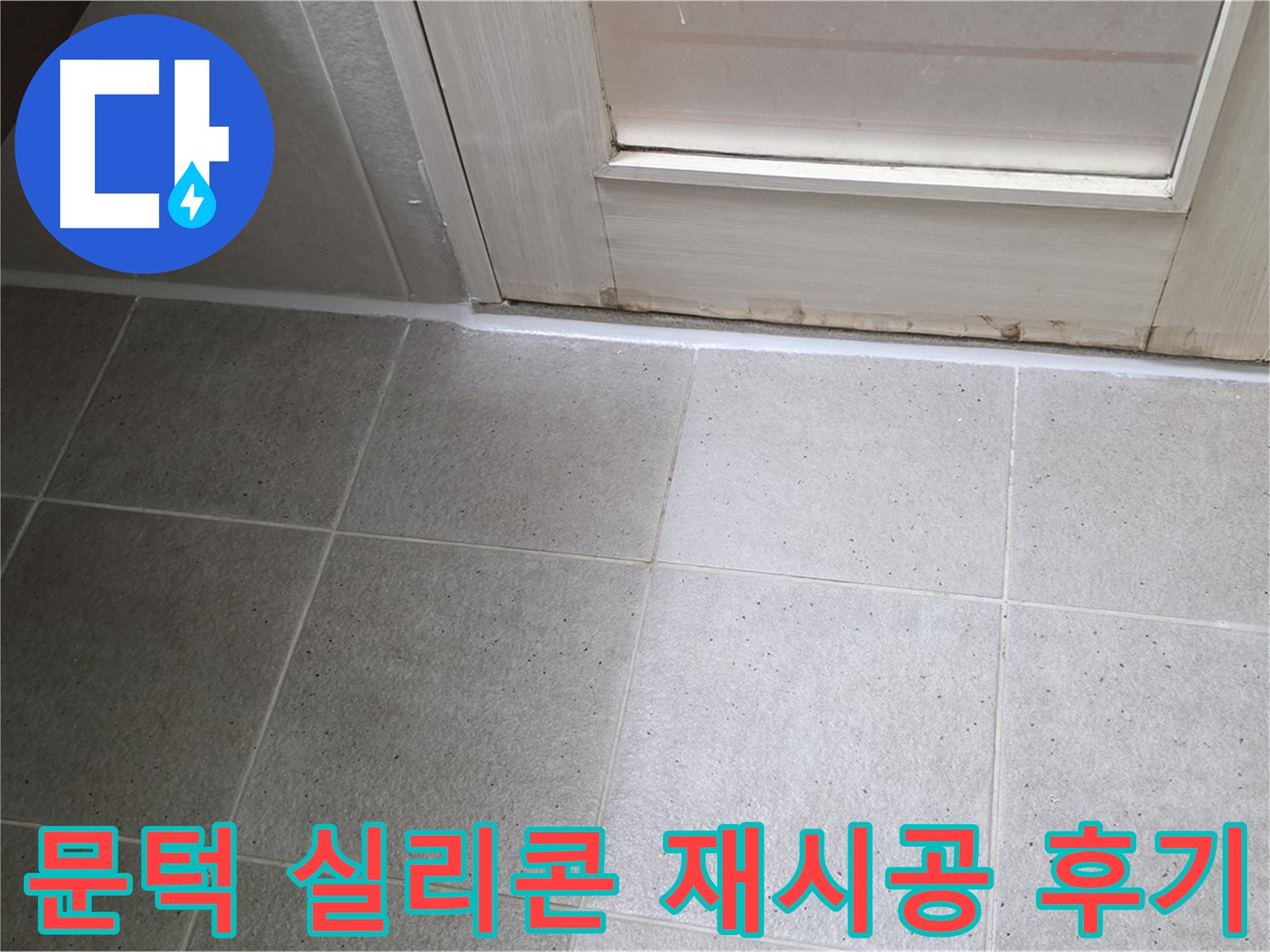 욕실 문턱 실리콘 재시공 후기 - 꼼꼼한 시공으로 누수를 완벽하게 해결하고 만족스러운 결과를 얻었습니다.