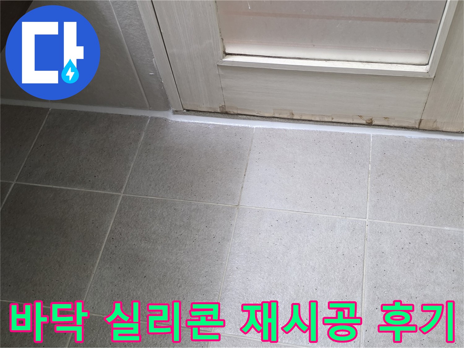 욕실 바닥 틈새 실리콘 재시공 후기 - 꼼꼼한 시공으로 누수를 완벽하게 해결하고 고객님의 만족도가 높았습니다.