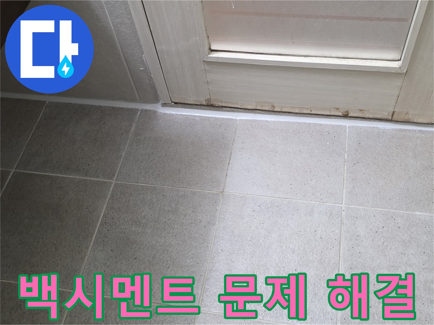 욕실 백시멘트 문제 해결 - 꼼꼼한 시공으로 누수를 완벽하게 해결하고 쾌적한 욕실 환경을 만들었습니다.